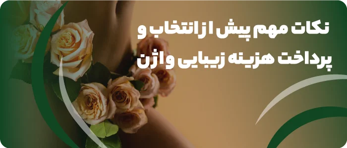 نکات مهم پیش از انتخاب و پرداخت هزینه زیبایی واژن